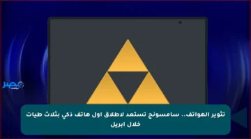 تثوير الهواتف.. سامسونج تستعد لإطلاق أول هاتف ذكي بثلاث طيات خلال أبريل